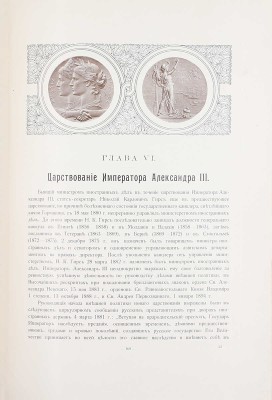 Очерк истории Министерства иностранных дел. 1802–1902. СПб.: Т-во Р. Голике и А. Вильборг, 1902.